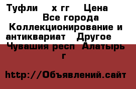 Туфли 80-х гг. › Цена ­ 850 - Все города Коллекционирование и антиквариат » Другое   . Чувашия респ.,Алатырь г.